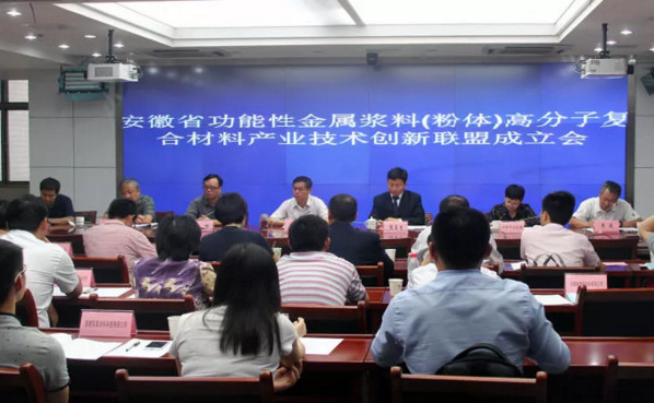 安徽省金屬漿料(粉體)高分子復合材料產(chǎn)業(yè)聯(lián)盟技術(shù)交流會