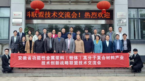 安徽省金屬漿料(粉體)高分子復合材料產(chǎn)業(yè)聯(lián)盟技術(shù)交流會